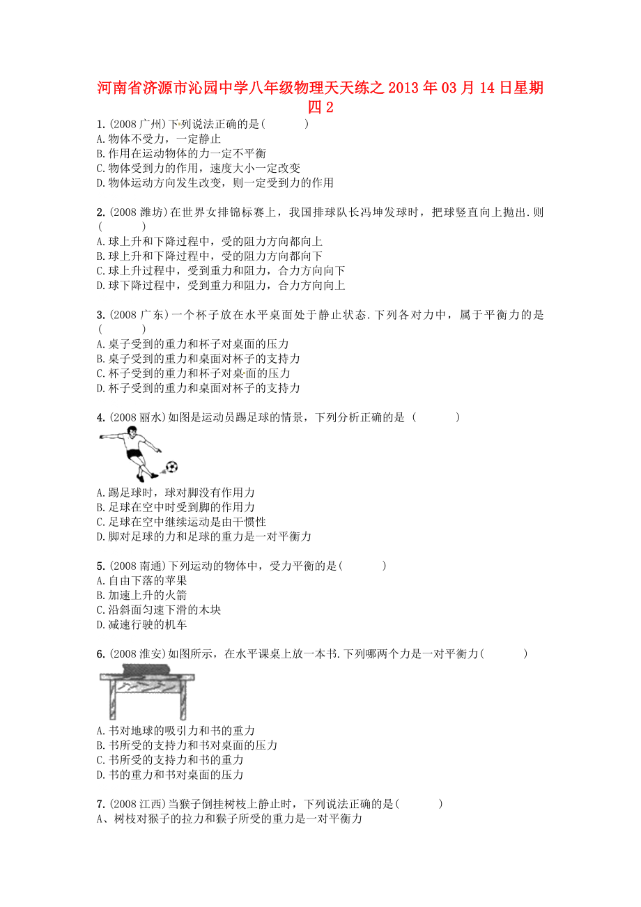 河南省濟(jì)源市沁園中學(xué)2013年八年級(jí)物理下冊(cè) 天天練22 新人教版_第1頁(yè)