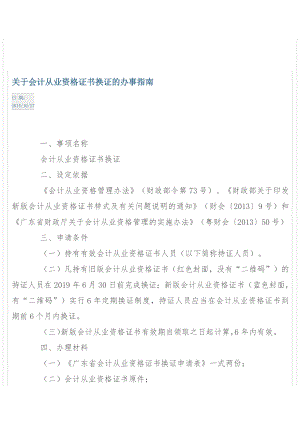 广州市会计从业资格证书换证的办事指南