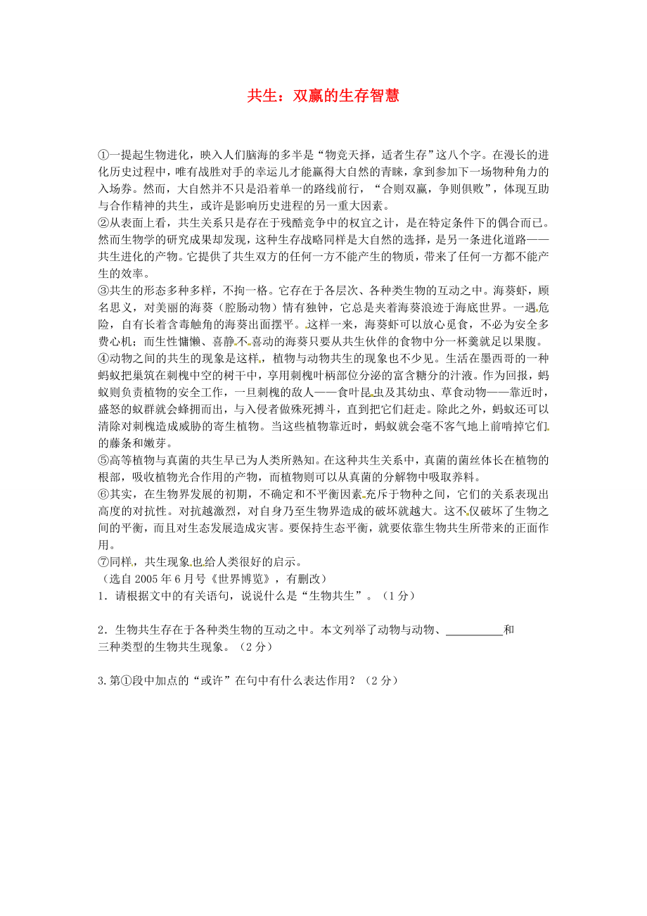 初中语文 说明文阅读理解分类练习 共生 双赢的生存智慧 新人教版_第1页