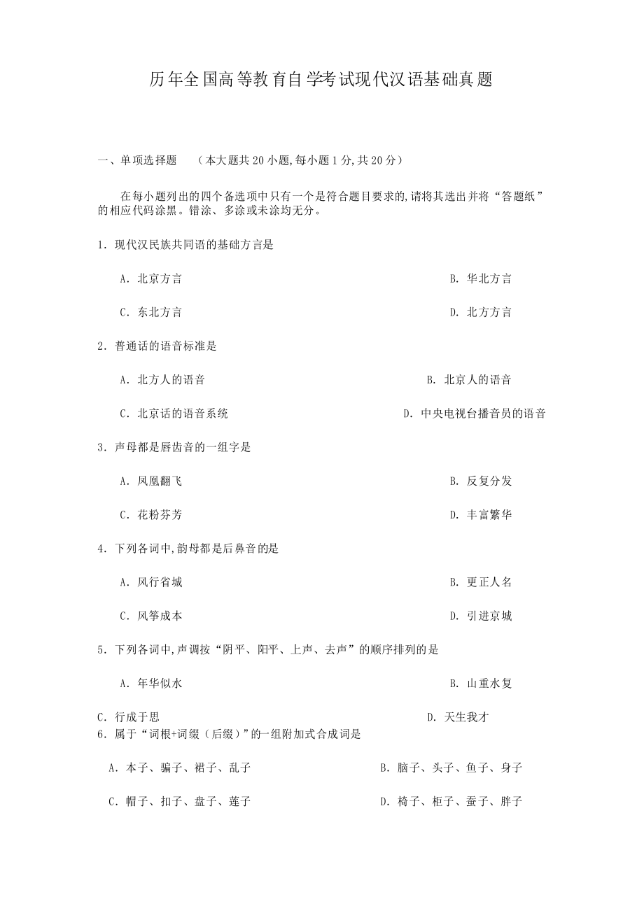 历年全国高等教育自学考试现代汉语基础真题_第1页