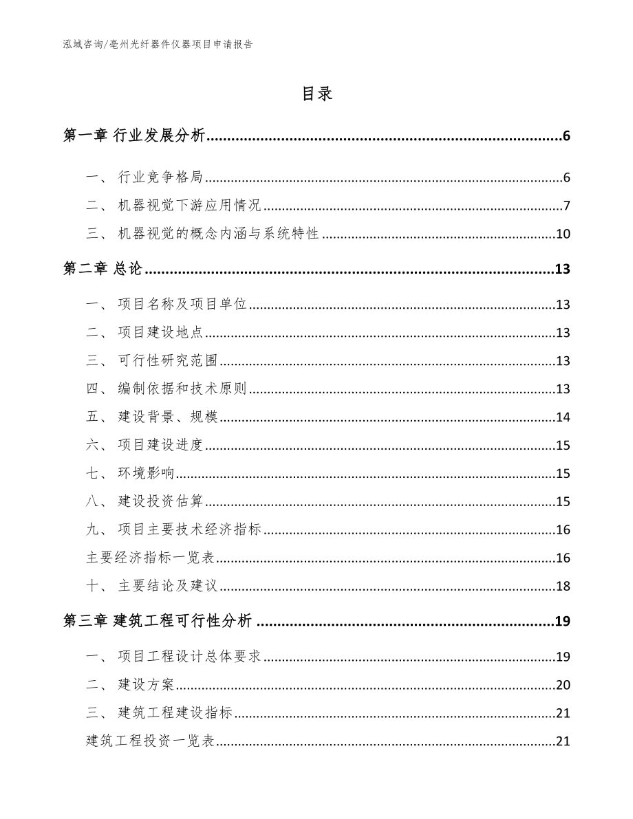 亳州光纤器件仪器项目申请报告_第1页