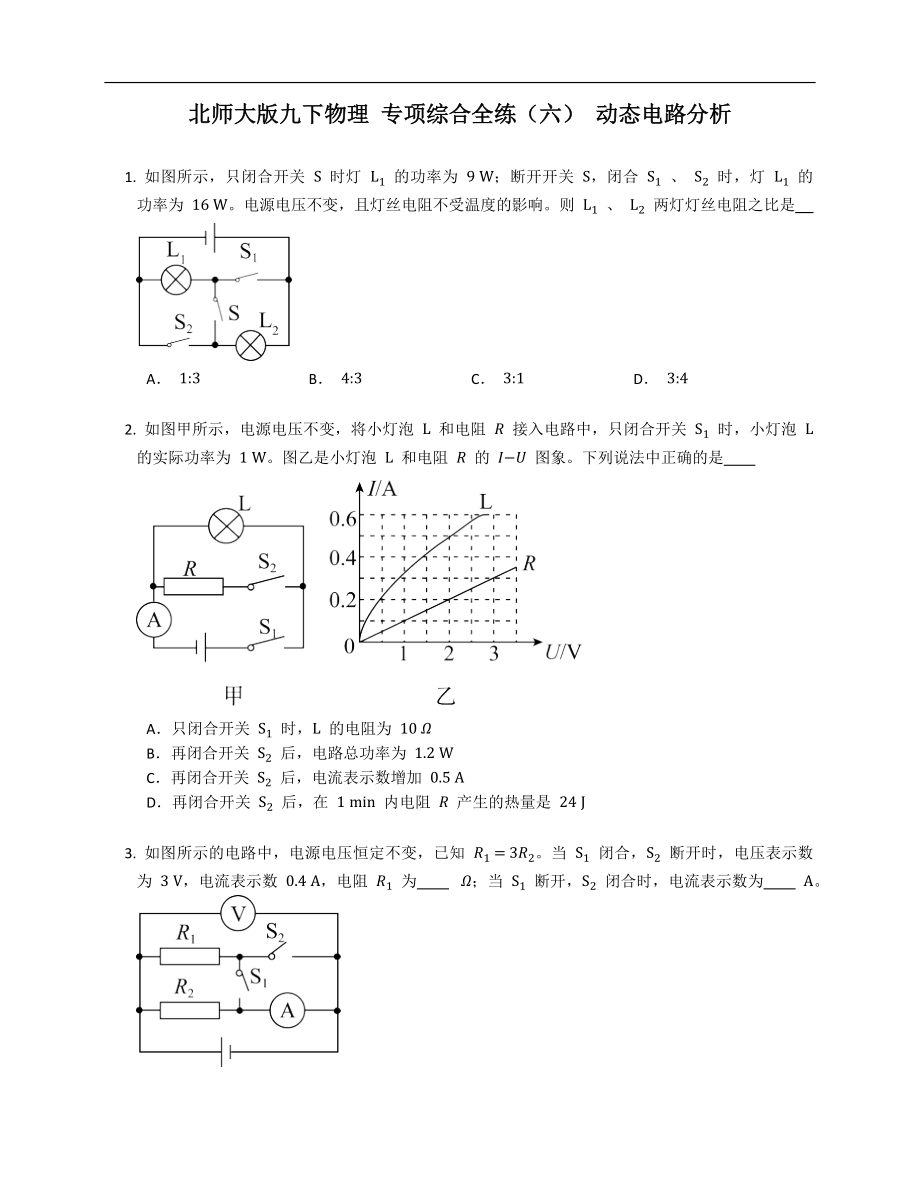 北师大版九年级下学期物理 专项综合全练（六） 动态电路分析_第1页