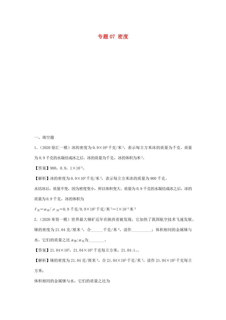 备战2021上海市中考物理精鸭点专项突破题集专题07密度含解析_第1页