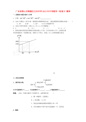 廣東省佛山市順德區(qū)文田中學(xué)2013年中考數(shù)學(xué)一輪復(fù)習(xí) 概率（無答案）