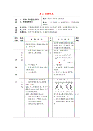 安徽省滁州二中九年級體育 第21次課教案