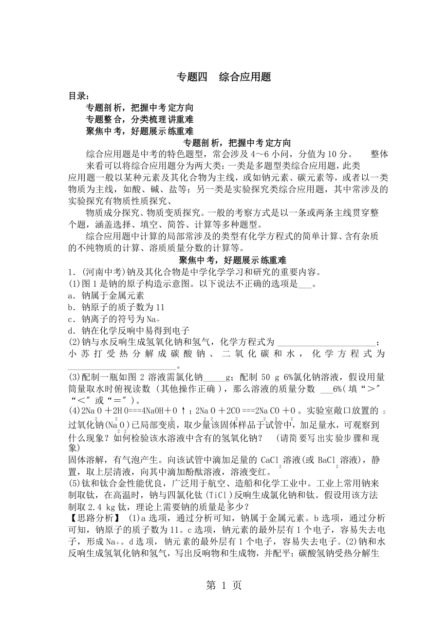 化学题型专题攻略专题四 综合应用题_第1页