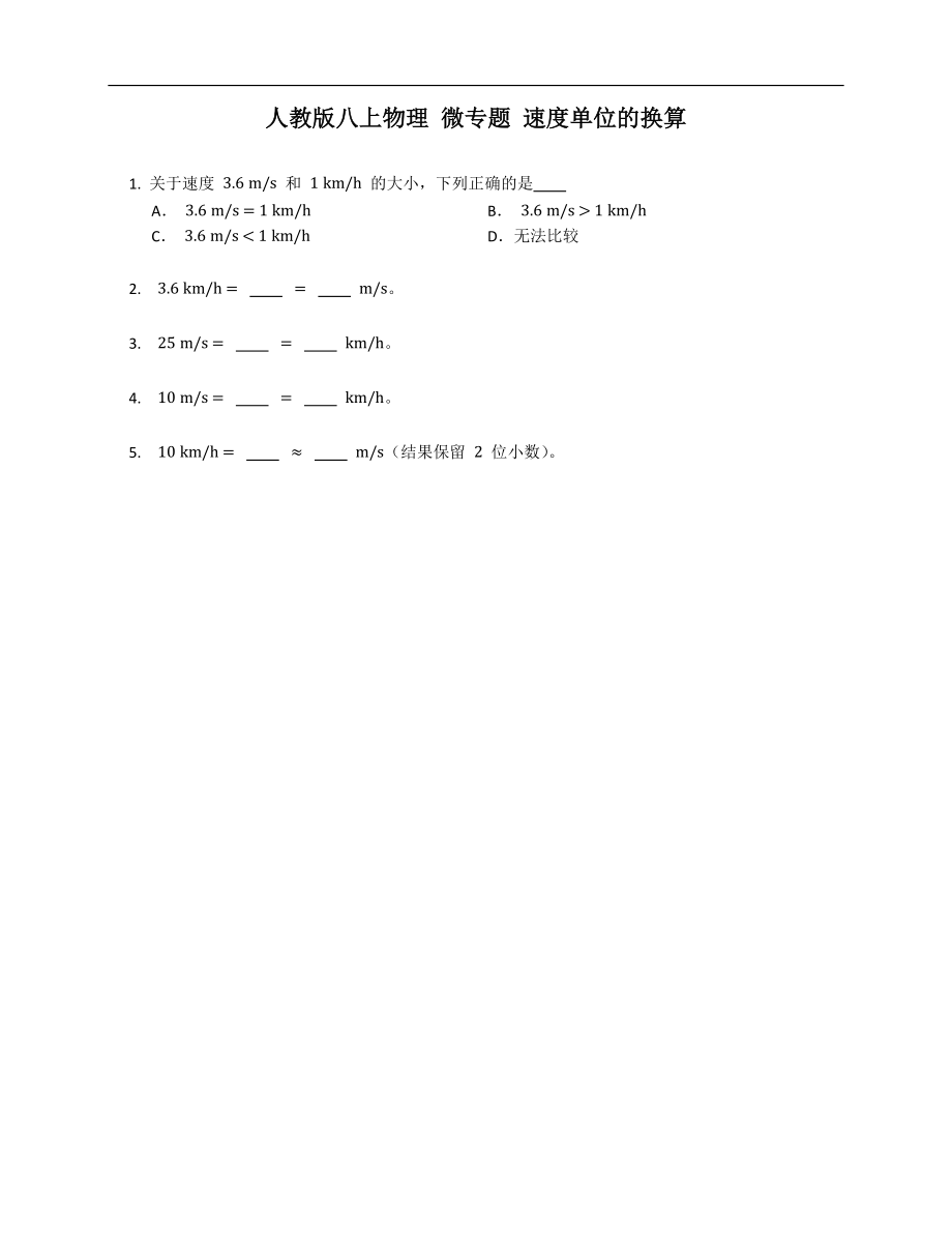 人教版八年級(jí)上學(xué)期物理 微專題 速度單位的換算_第1頁(yè)