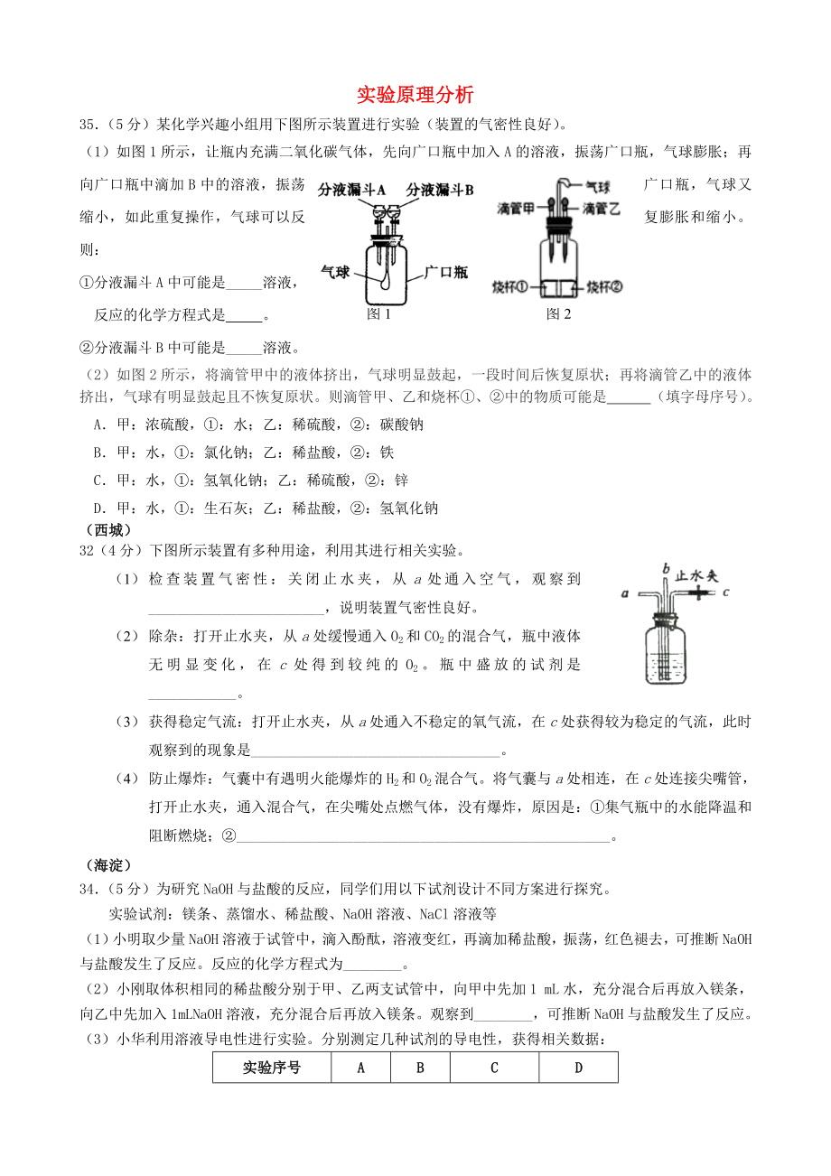 北京市2015年中考化學(xué)一模匯編 實(shí)驗(yàn)原理分析（無答案）_第1頁