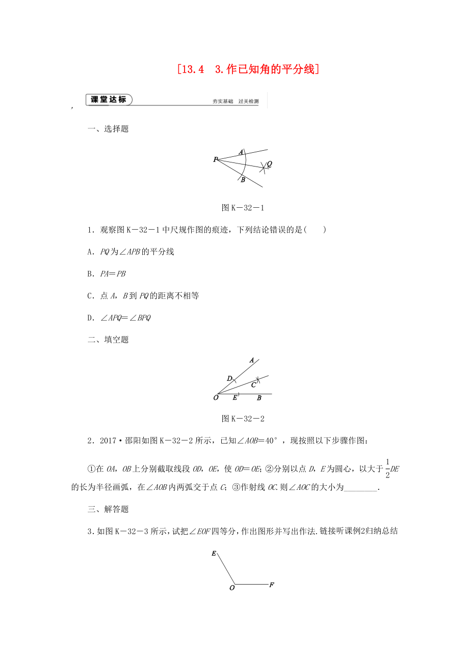 2018年秋八年级数学上册第13章全等三角形13.4尺规作图3作已知角的平分线作业新版华东师大版_第1页