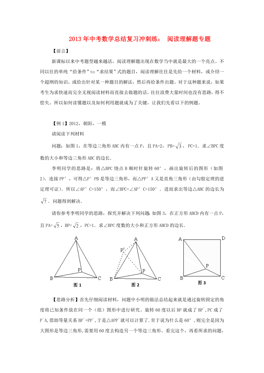 2013年中考數(shù)學(xué)總結(jié)復(fù)習(xí)沖刺練 閱讀理解問(wèn)題_第1頁(yè)