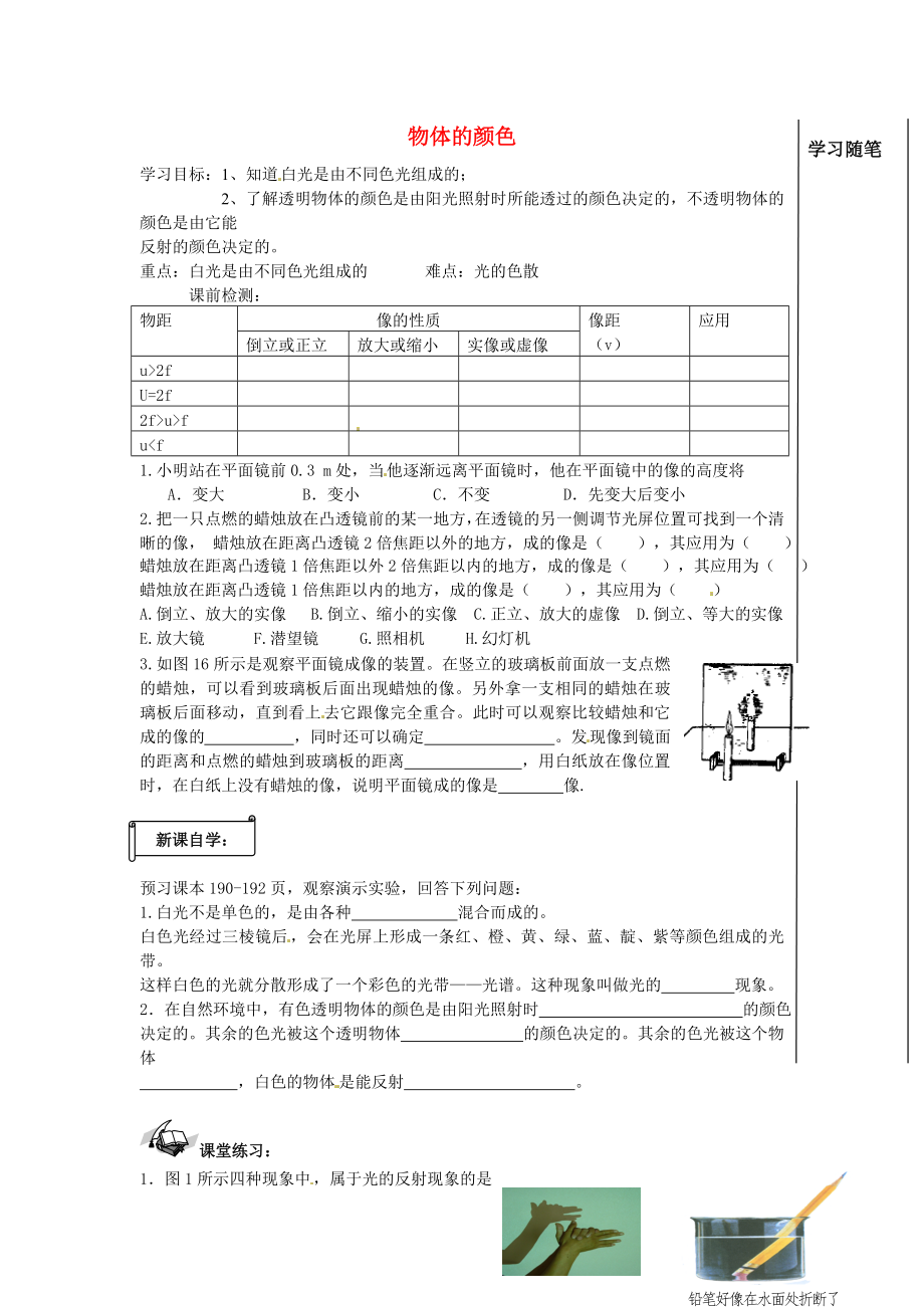 八年級(jí)物理下冊(cè)《第八章 第九節(jié) 物體的顏色》學(xué)案（無答案） 北京課改版_第1頁