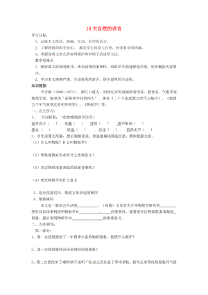 河南省虞城縣第一初級(jí)中學(xué)八年級(jí)語(yǔ)文上冊(cè) 16 大自然的語(yǔ)言（第1課時(shí)）導(dǎo)學(xué)案（無(wú)答案） 新人教版