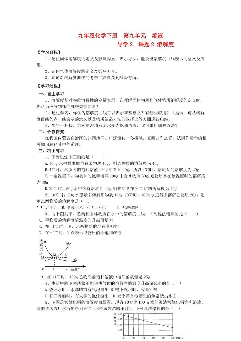 2013年九年級化學下冊 第九單元 導學2 課題2 溶解度導學案 新人教版_第1頁