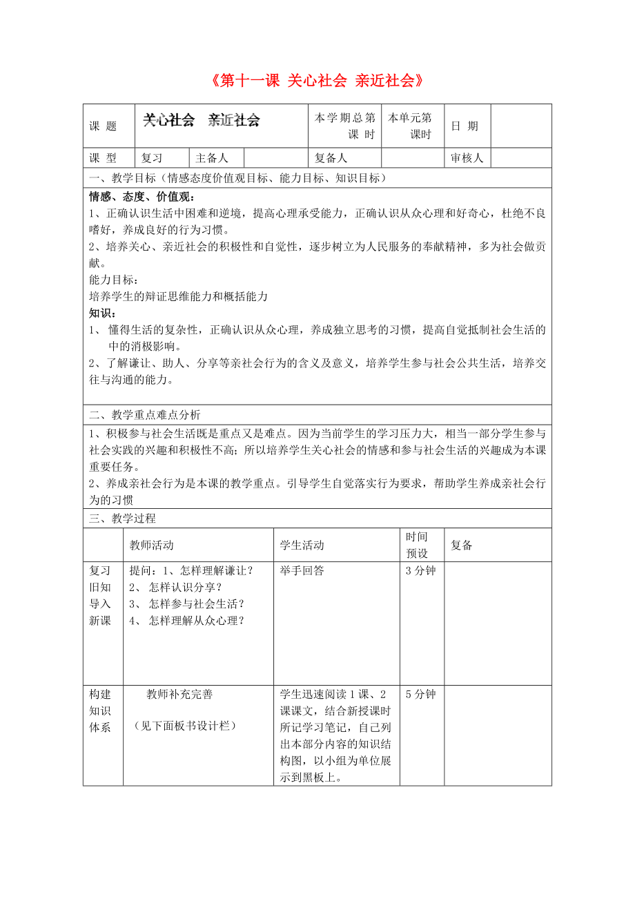 山東省鄒平縣實驗中學八年級政治下冊《第十一課 關心社會 親近社會》教案 魯教版_第1頁