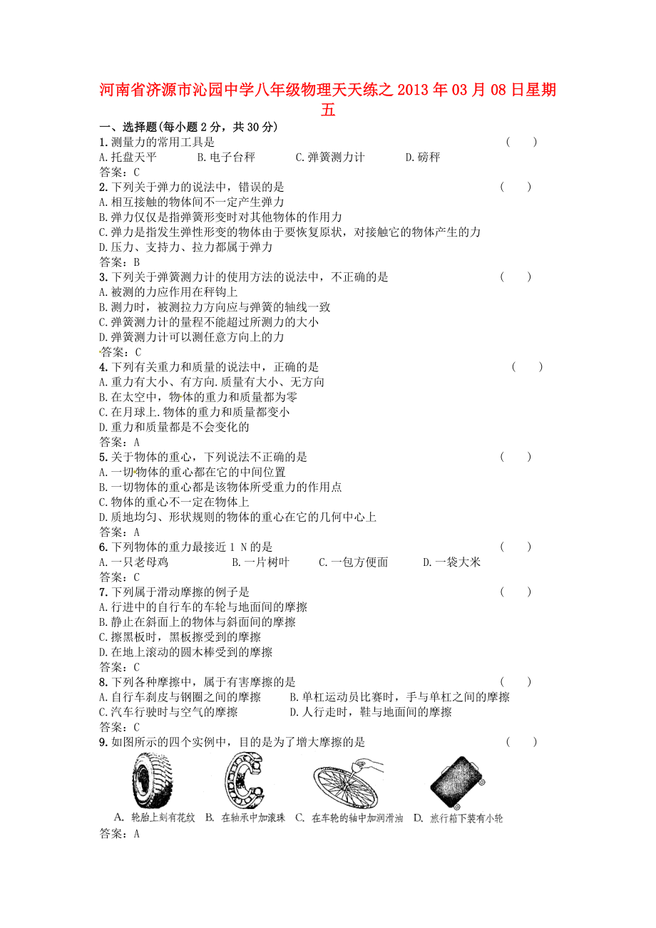 河南省濟源市沁園中學2013年八年級物理下冊 天天練9 新人教版_第1頁