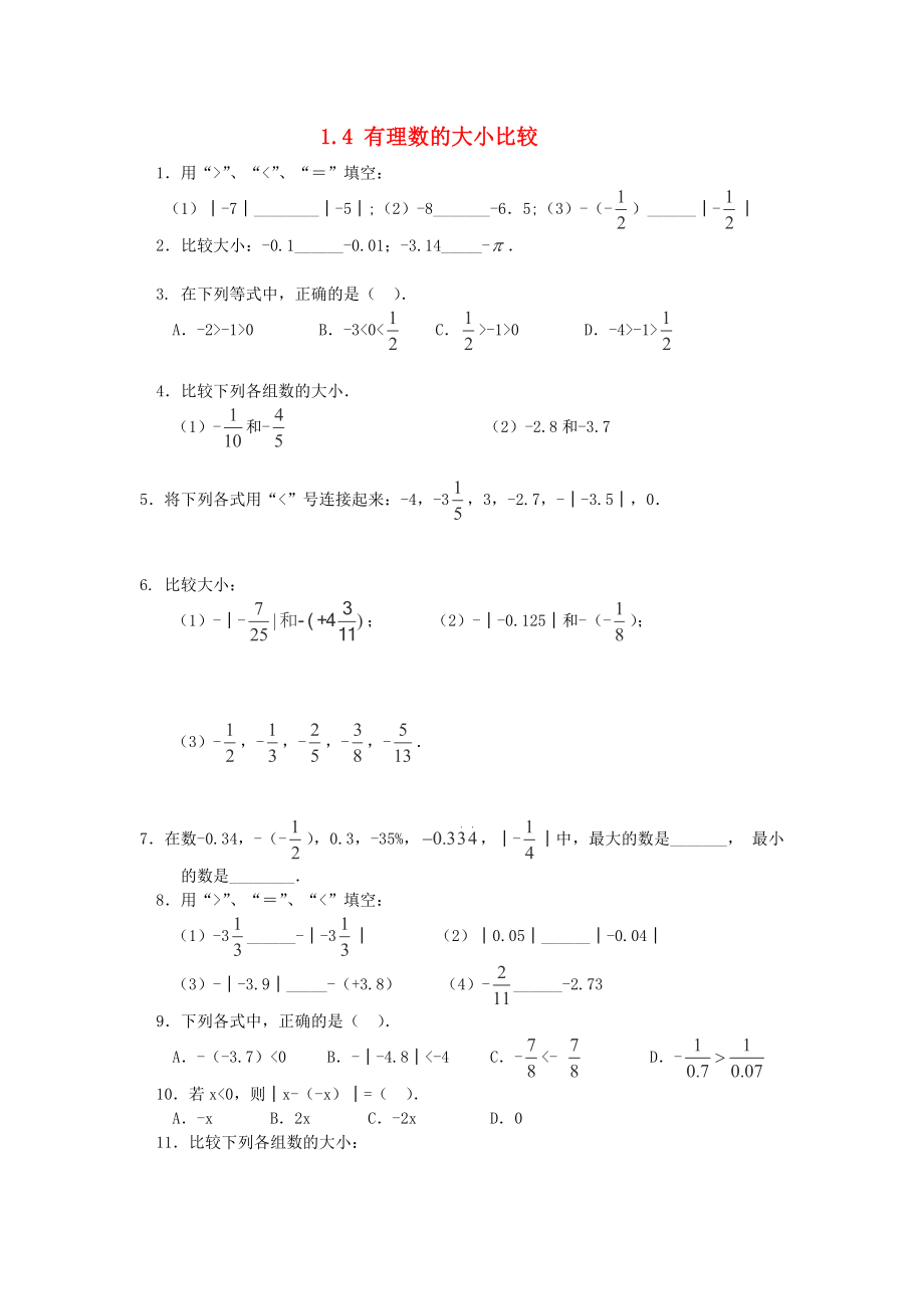 2013年七年级数学上册 1.《有理数的大小比较》练习 浙教版_第1页