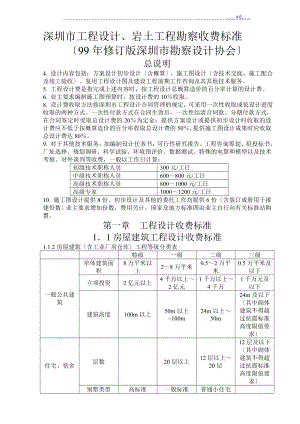 深圳市工程设计、岩土工程勘察收费标准资料