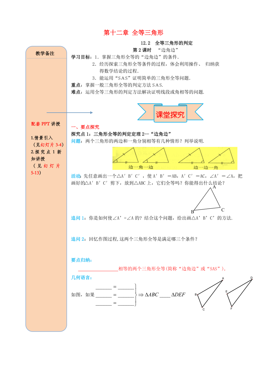 2020秋八年级数学上册第十二单元全等三角形12.2全等三角形的判定第2课时“边角边”导学案无答案新版新人教版_第1页