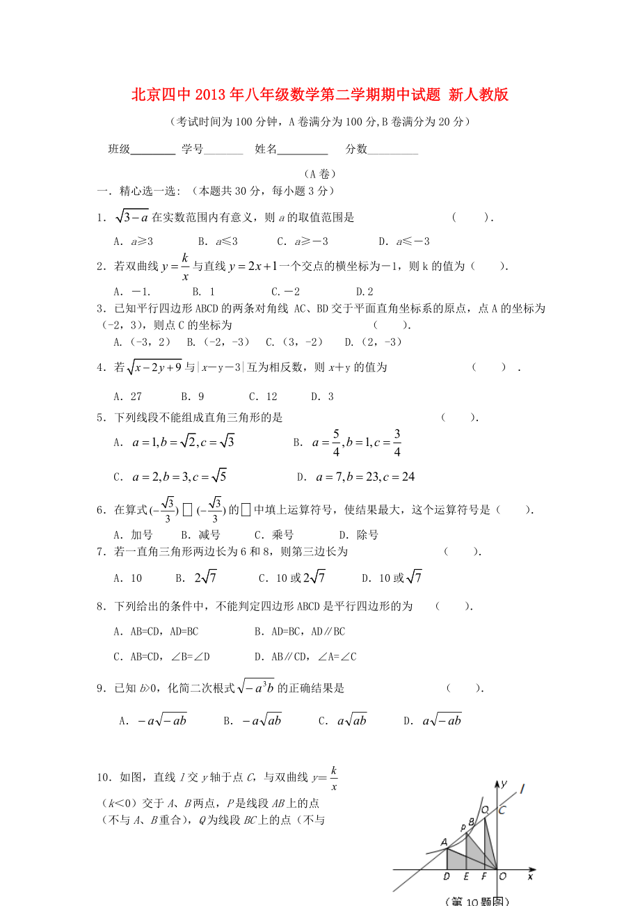 北京四中2013年八年级数学第二学期期中试题 新人教版_第1页