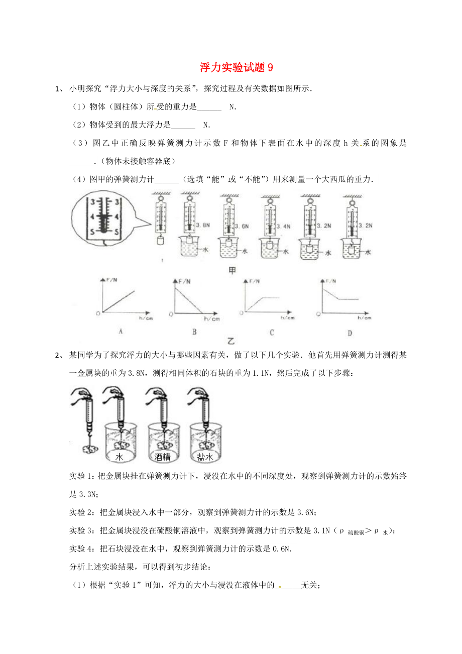 吉林省吉林市中考物理总复习浮力实验试题9无答案新人教版_第1页