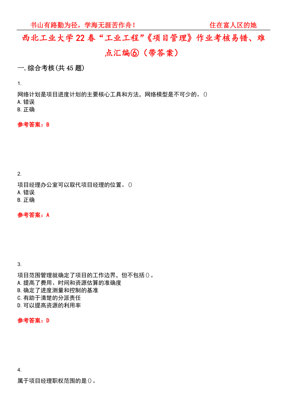 西北工业大学22春“工业工程”《项目管理》作业考核易错、难点汇编⑥（带答案）试卷号：14_第1页