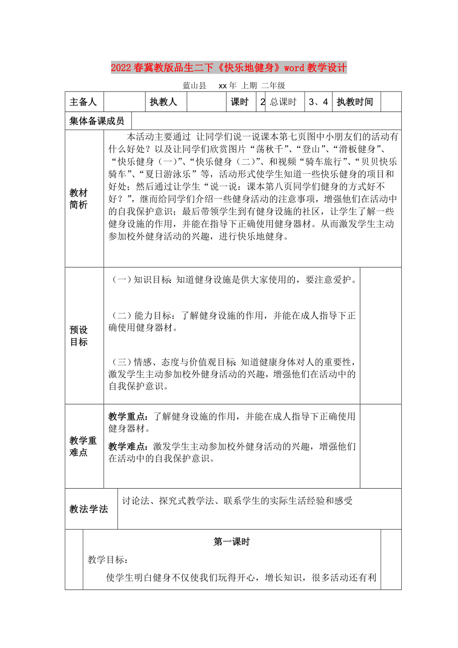 2022春冀教版品生二下《快乐地健身》word教学设计_第1页