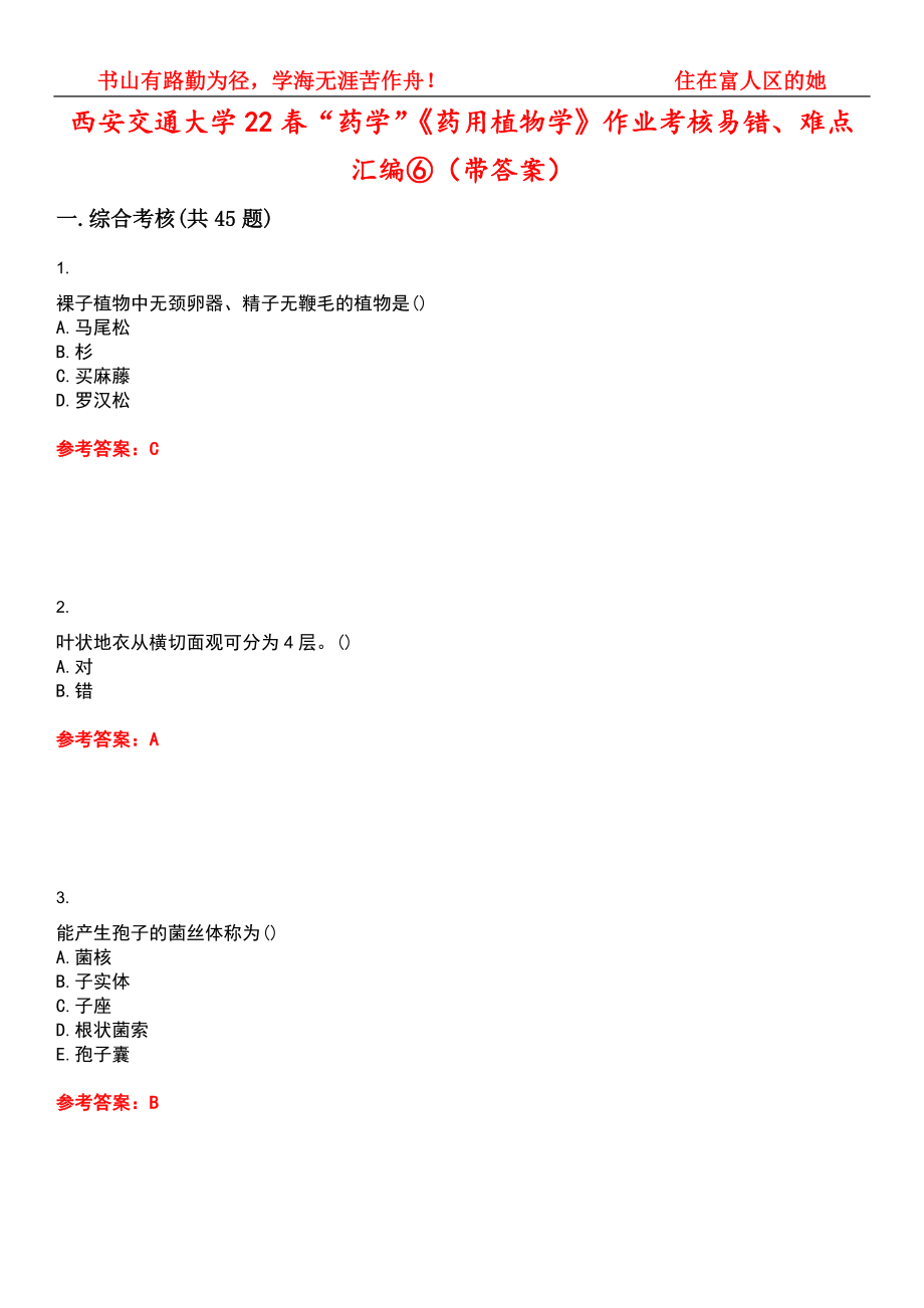 西安交通大学22春“药学”《药用植物学》作业考核易错、难点汇编⑥（带答案）试卷号：13_第1页