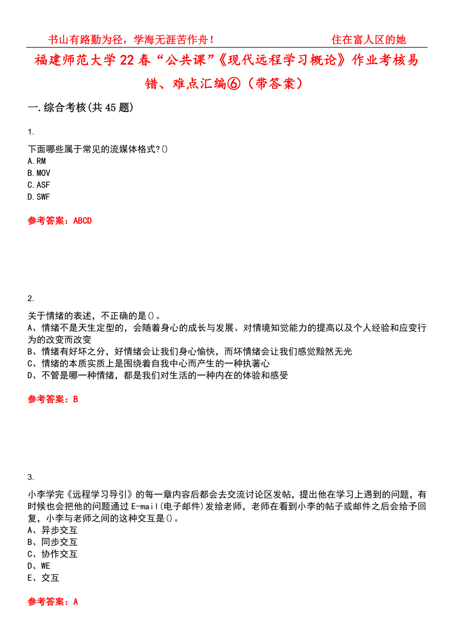 福建师范大学22春“公共课”《现代远程学习概论》作业考核易错、难点汇编⑥（带答案）试卷号：8_第1页