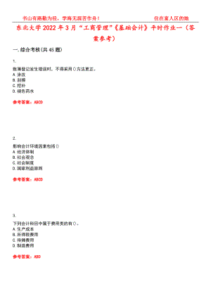 东北大学2022年3月“工商管理”《基础会计》平时作业一（答案参考）试卷号：3