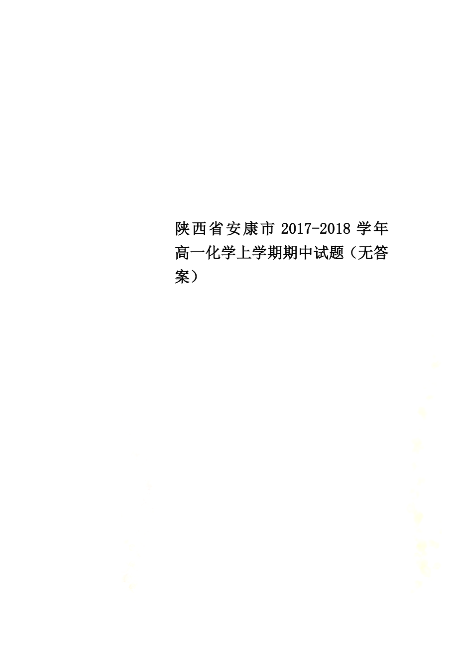 陕西省安康市2021学年高一化学上学期期中试题（原版）_第1页