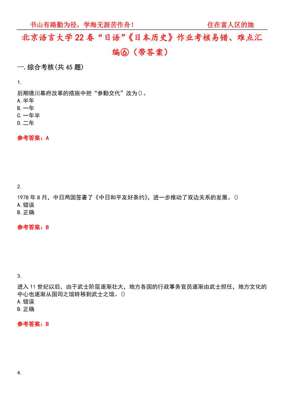 北京语言大学22春“日语”《日本历史》作业考核易错、难点汇编⑥（带答案）试卷号：12_第1页