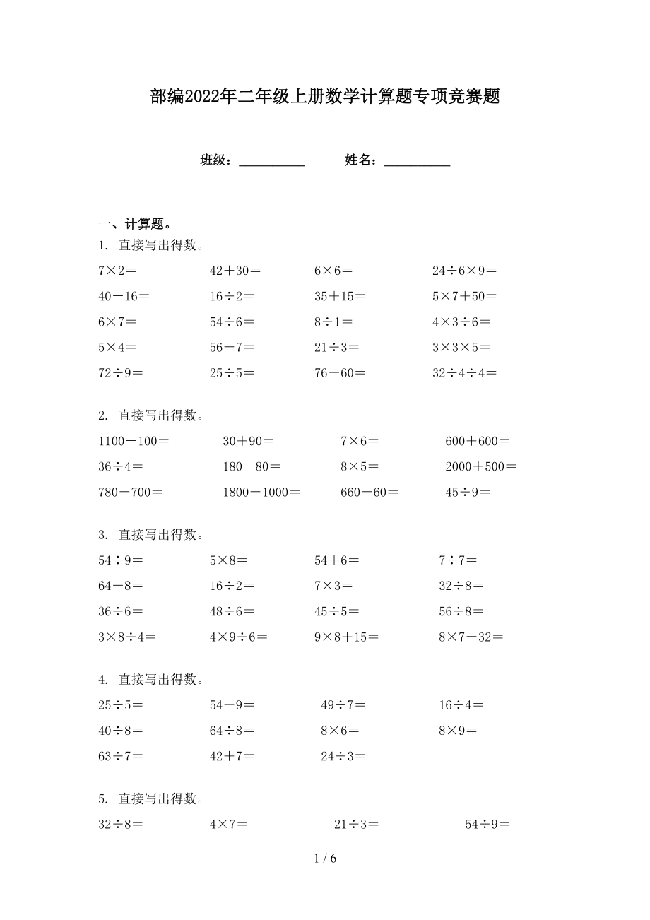 部编2022年二年级上册数学计算题专项竞赛题_第1页