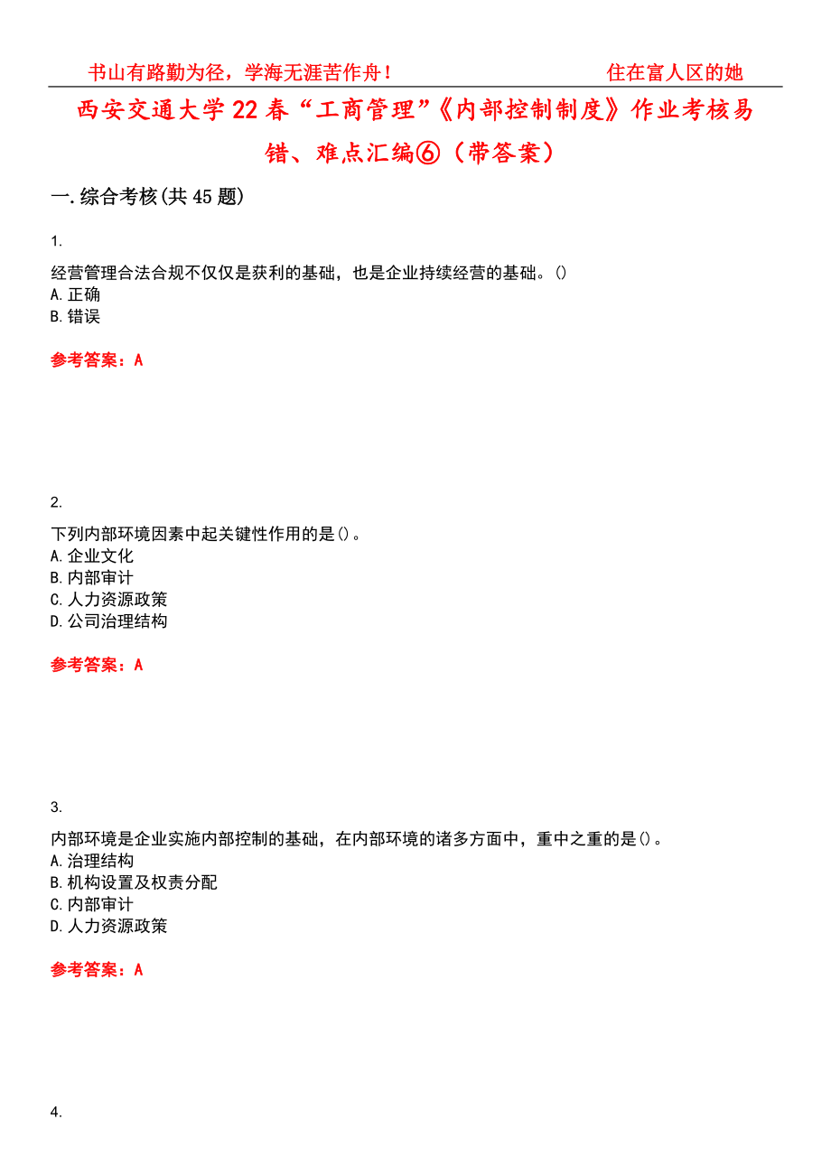 西安交通大学22春“工商管理”《内部控制制度》作业考核易错、难点汇编⑥（带答案）试卷号：12_第1页