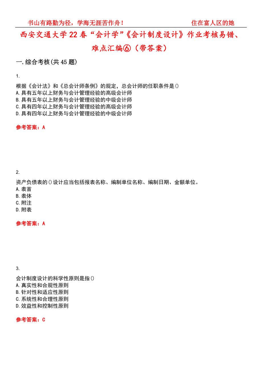 西安交通大学22春“会计学”《会计制度设计》作业考核易错、难点汇编⑥（带答案）试卷号：9_第1页