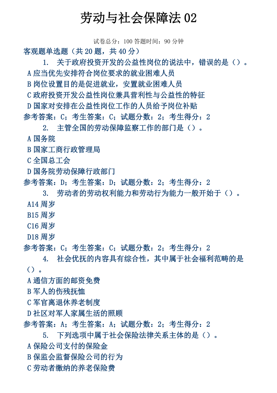 1871勞動與社會保障法02-06法學本科家開放大學機考 題庫及答案_第1頁