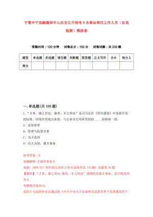 宁夏中宁县融媒体中心自主公开招考5名事业单位工作人员（自我检测）模拟卷8