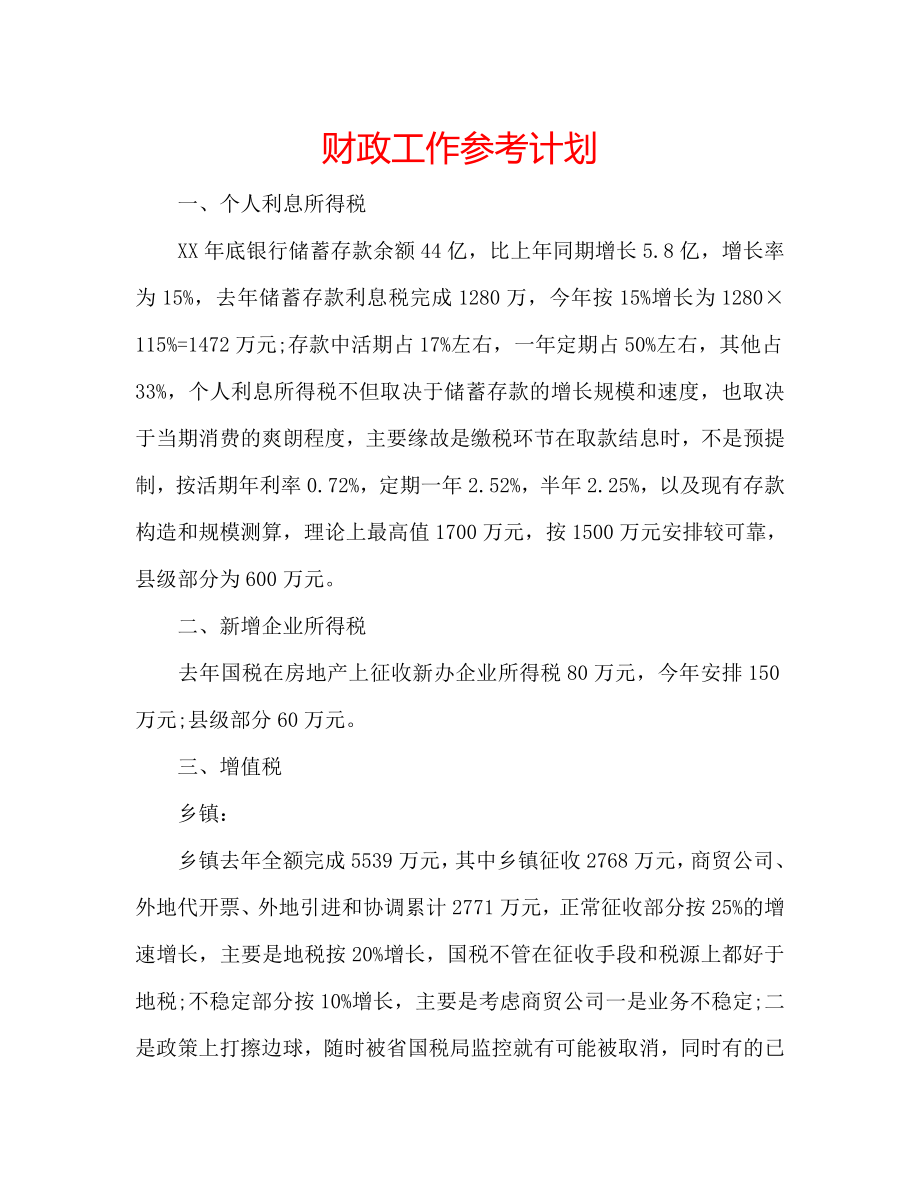 财政工作参考计划_第1页