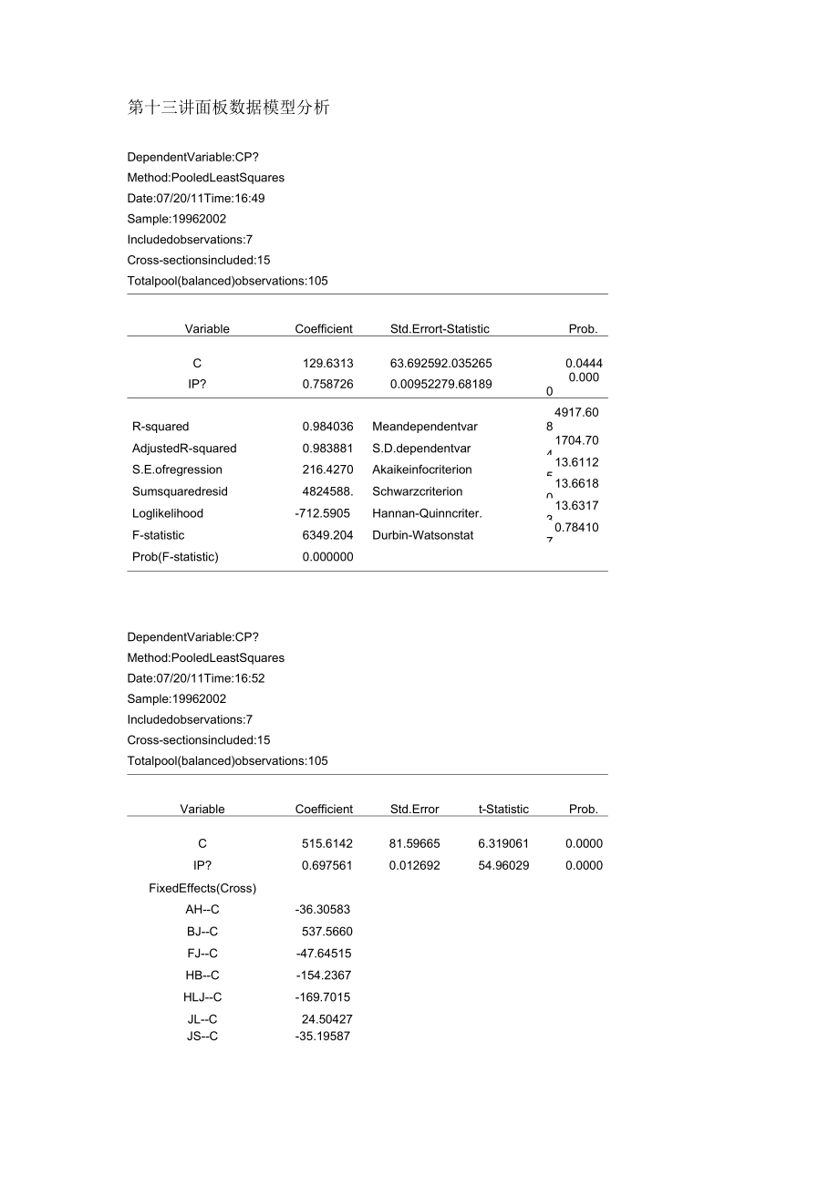 13第十三講 面板數(shù)據(jù)模型分析_第1頁(yè)