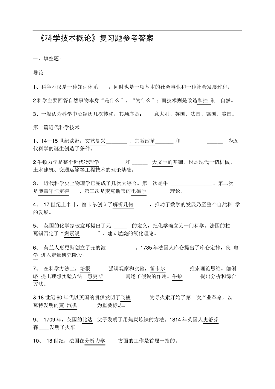 《科學技術概論》復習題參考答案_第1頁