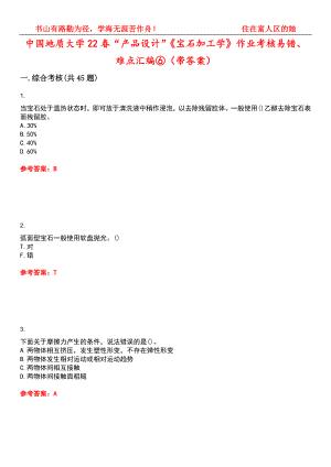 中国地质大学22春“产品设计”《宝石加工学》作业考核易错、难点汇编⑥（带答案）试卷号：8