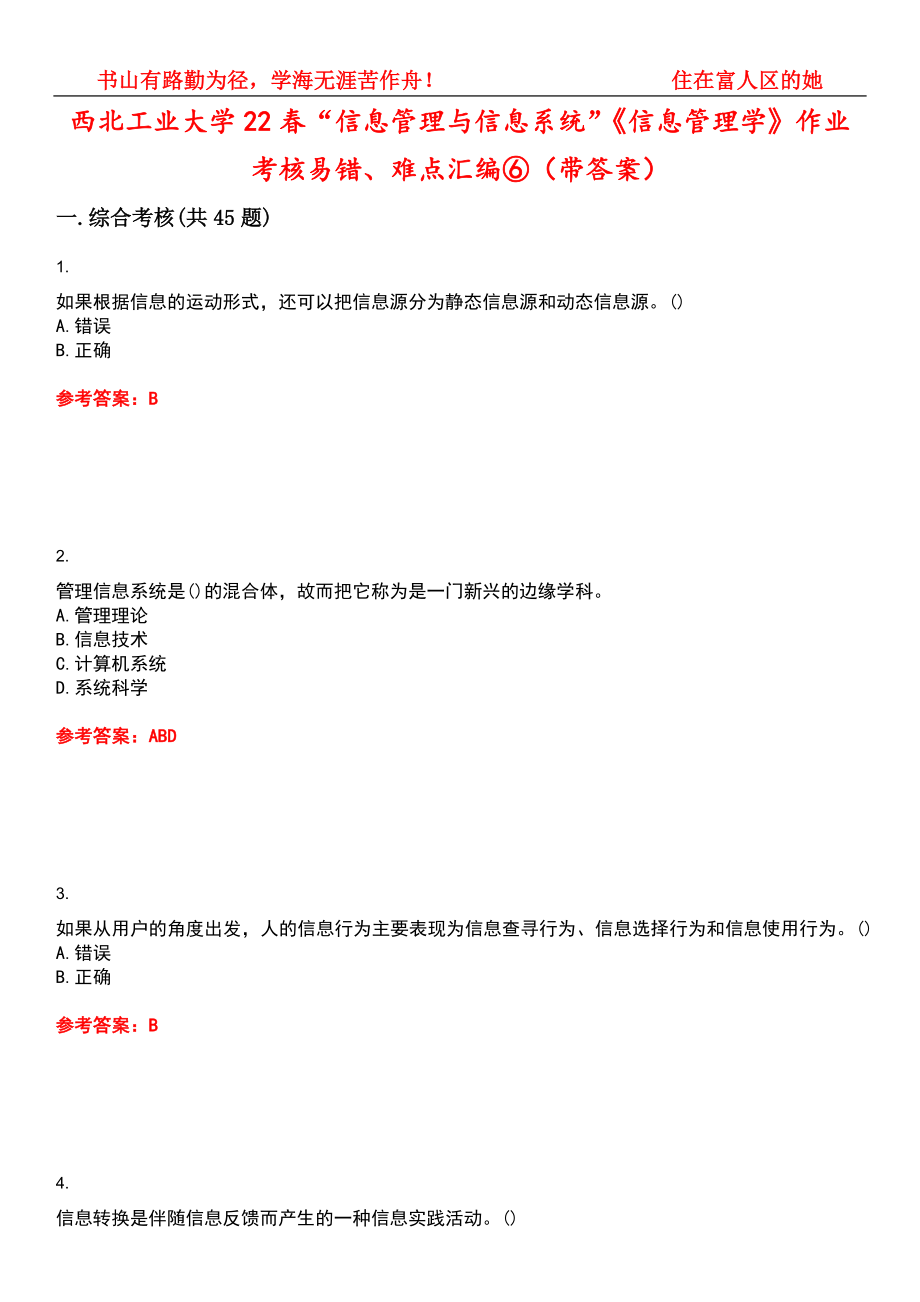 西北工业大学22春“信息管理与信息系统”《信息管理学》作业考核易错、难点汇编⑥（带答案）试卷号：9_第1页