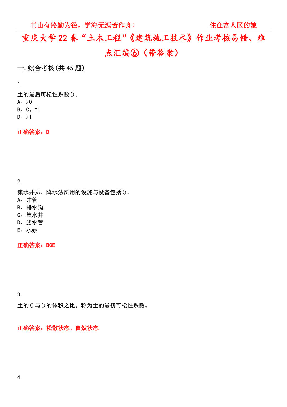 重庆大学22春“土木工程”《建筑施工技术》作业考核易错、难点汇编⑥（带答案）试卷号：10_第1页