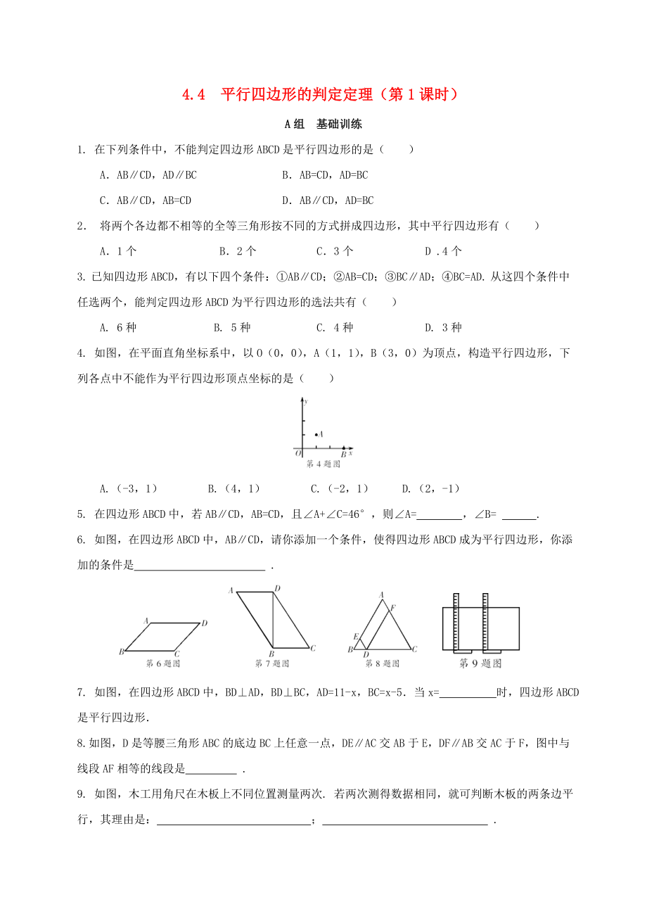 八年级数学下册第4章平行四边形4.4平行四边形的判定定理作业设计新版浙教版_第1页