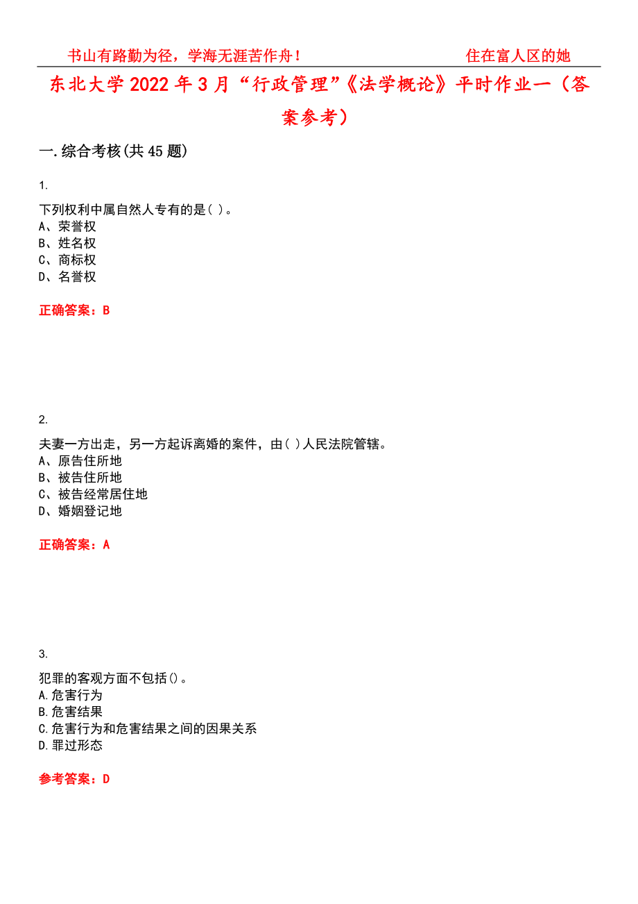 东北大学2022年3月“行政管理”《法学概论》平时作业一（答案参考）试卷号：15_第1页