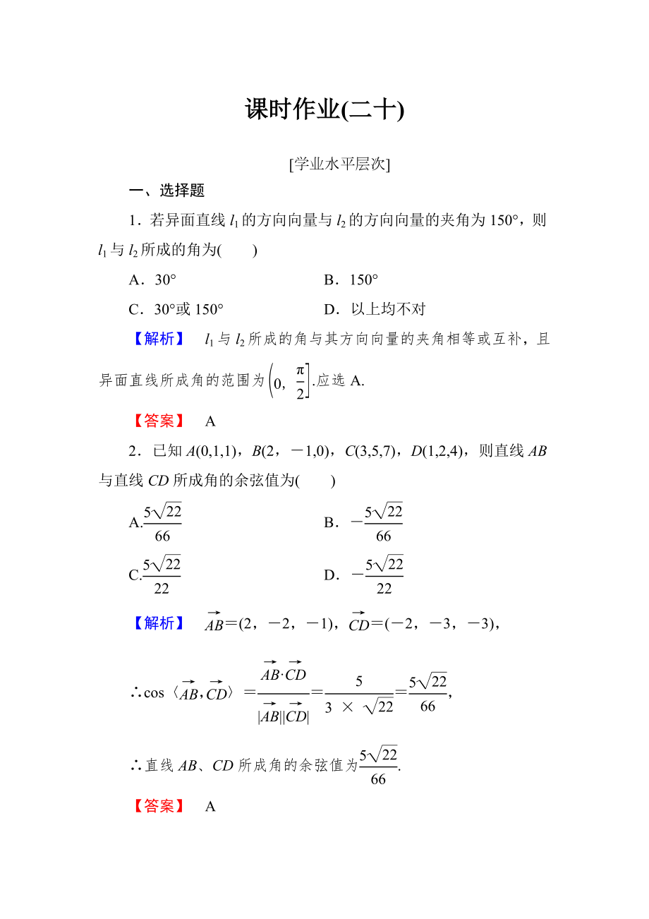 課時(shí)作業(yè)(二十) 立體幾何_第1頁(yè)