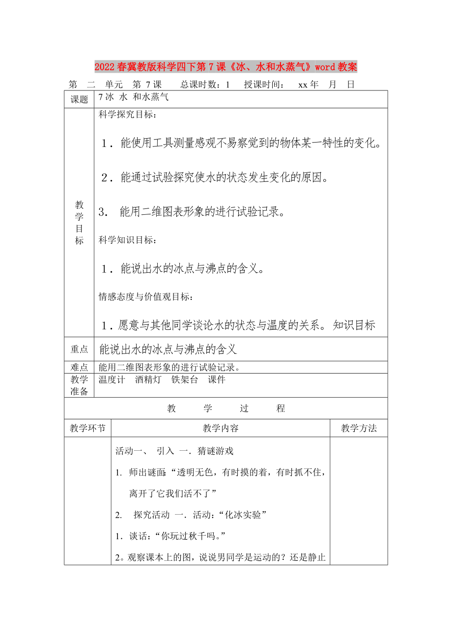 2022春冀教版科學(xué)四下第7課《冰、水和水蒸氣》word教案_第1頁(yè)