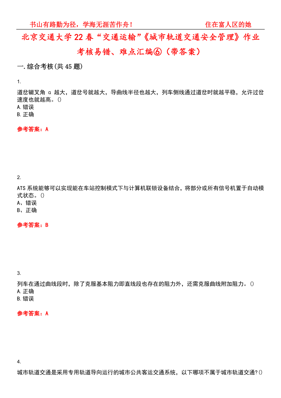 北京交通大学22春“交通运输”《城市轨道交通安全管理》作业考核易错、难点汇编⑥（带答案）试卷号：8_第1页