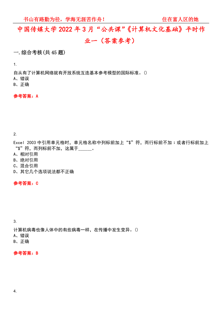 中国传媒大学2022年3月“公共课”《计算机文化基础》平时作业一（答案参考）试卷号：7_第1页