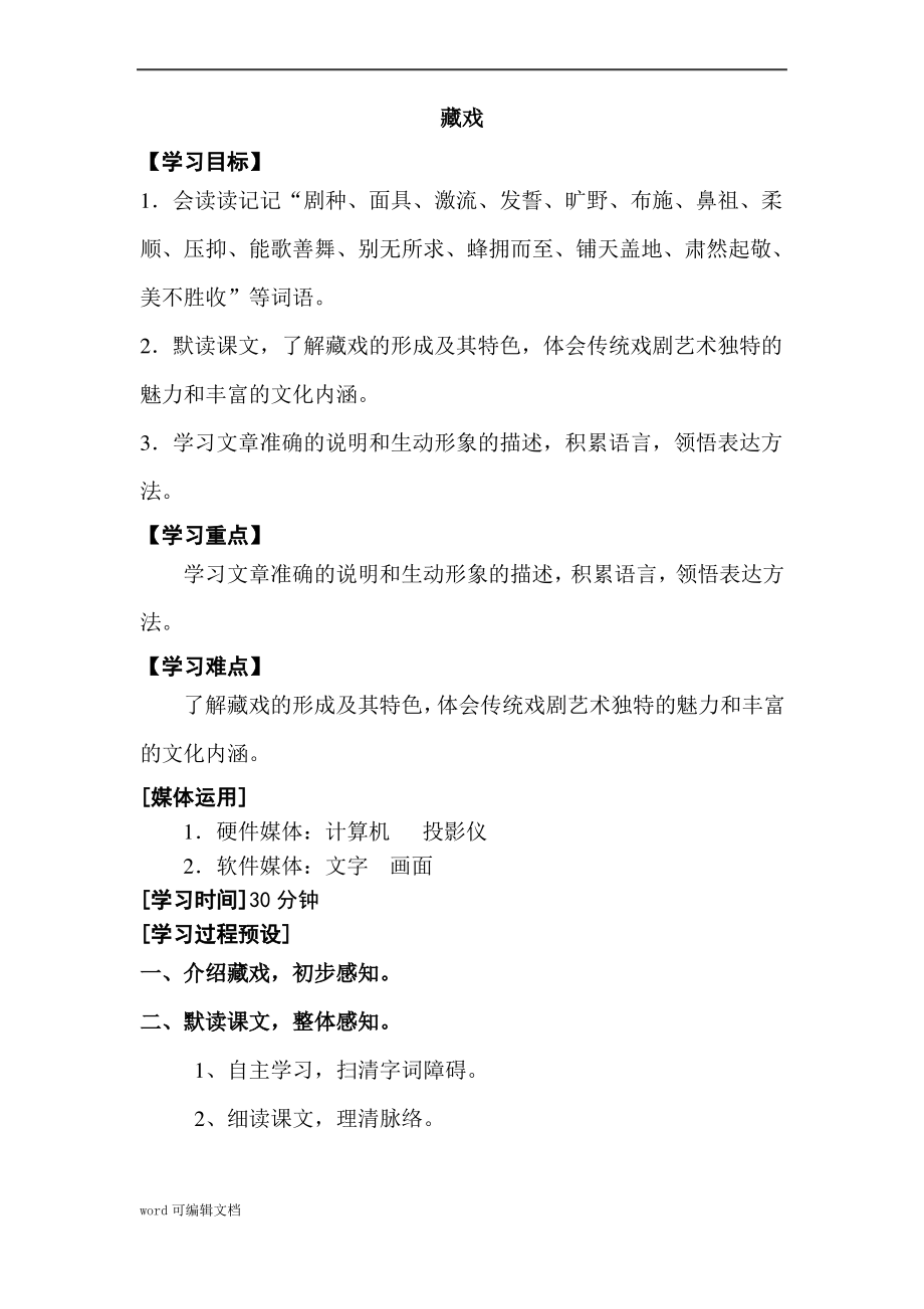 人教版语文六年级下册 第二单元-藏戏_第1页