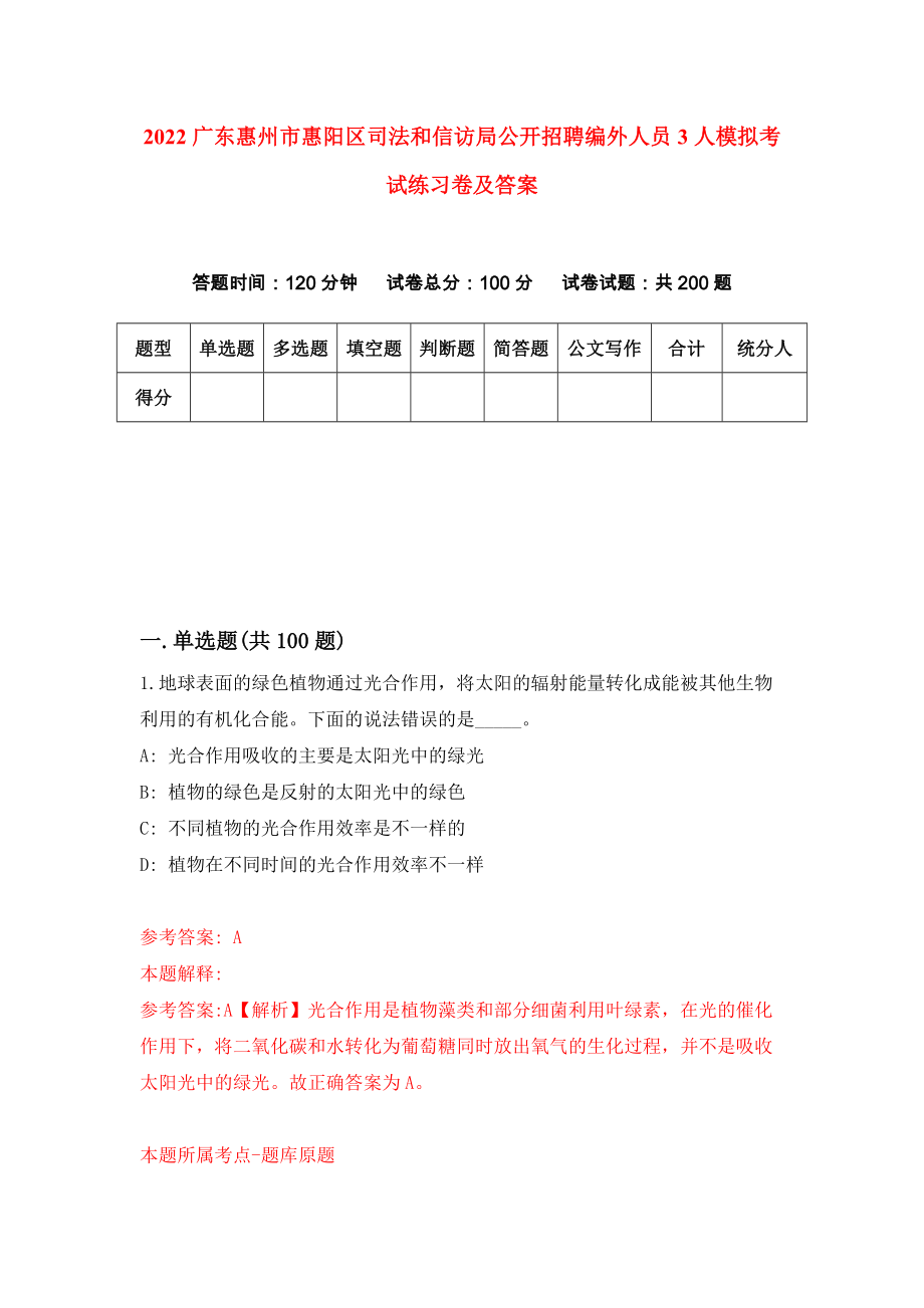 2022广东惠州市惠阳区司法和信访局公开招聘编外人员3人模拟考试练习卷及答案(第8套）_第1页